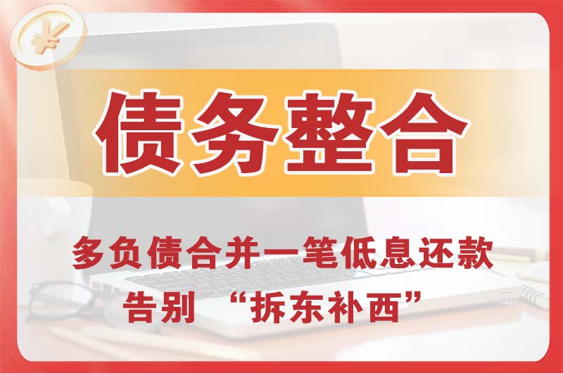 蕉岭债务整合