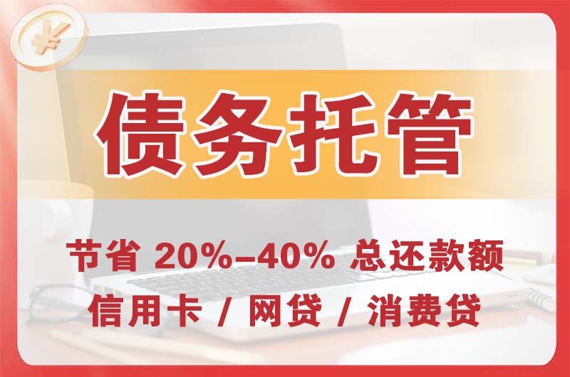 蕉岭债务托管