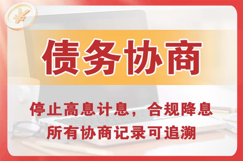 蕉岭债务协商